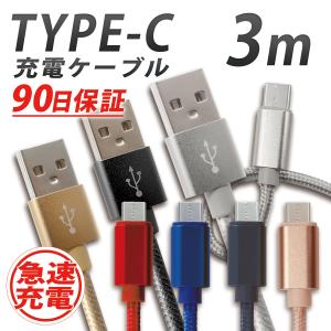 USBケーブル Type-C 充電ケーブル データ通信 3m 急速充電 2.1A Switch Huawei Xperia ZenFone Galaxy Android WEIMALL｜w-class