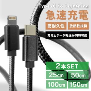 iPhone ライトニングケーブル 2本セット 充電ケーブル Type-C to Lightning タイプC 急速充電 25cm 50cm 1m 1.5m 断線防止 高性能チップ USB ナイロン編み｜W-CLASS