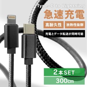 iPhone ライトニングケーブル 2本セット 充電ケーブル 3m Type-C to Lightning タイプC 急速充電 断線防止 高性能チップ USB ナイロン編み｜W-CLASS