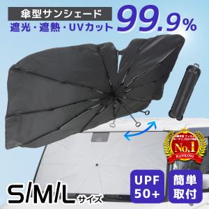 サンシェード 車 折りたたみ 傘 遮熱 UVカット 紫外線 遮光 フロントガラス 窓 フロント 日除け 紫外線対策｜W-CLASS