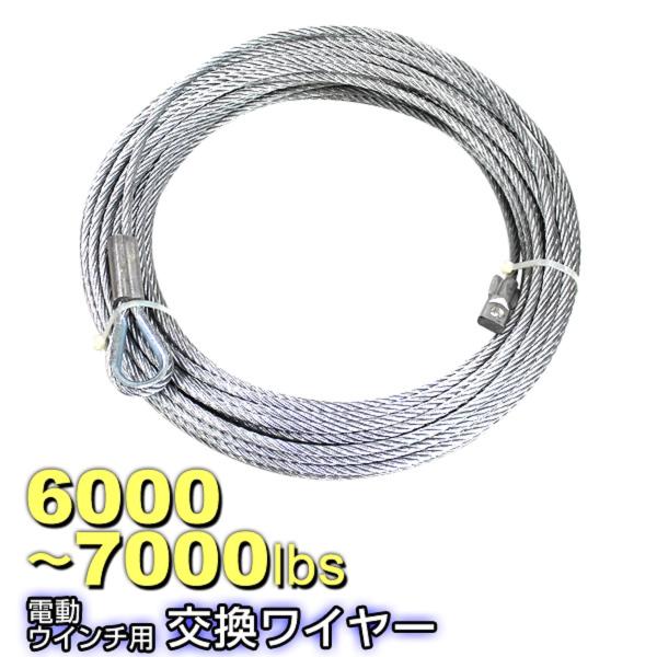 電動ウインチ 交換用ワイヤー 6000〜7000LBS 2721〜3175kg Φ7.2mm 28M...