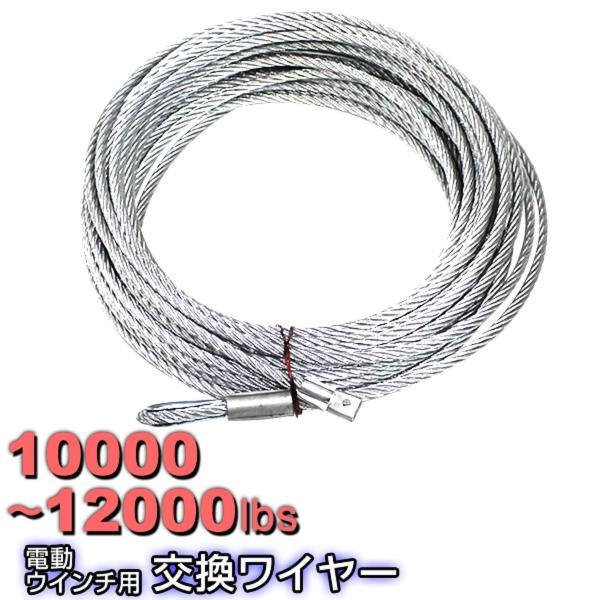 電動ウインチ 交換用ワイヤー 10000〜12000LBS 4536〜5443kg Φ9.3mm 2...