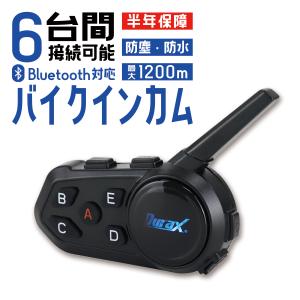 インカム バイク インターコム Bluetooth 6台同時接続 1000m通話 防滴 ツーリング ワイヤレス 音楽再生 バイク用品 ヘッドセット durax 半年保証 WEIMALL｜W-CLASS