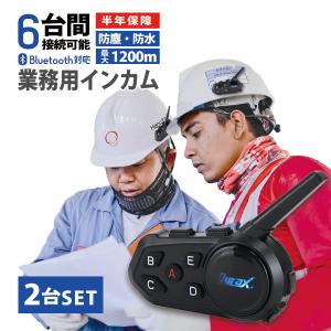 業務用 インカム 2台セット インターコム Bluetooth 6台同時接続 1000m通話 防塵 防滴 安全 ワイヤレス 建設現場 無線機 ヘッドセット durax 半年保証 WEIMALL