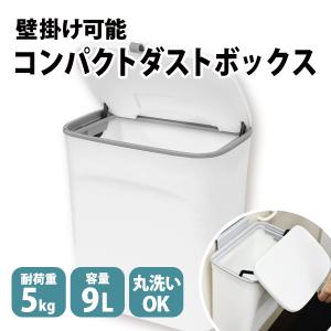 ゴミ箱 9L 壁掛け可能 3WAY 軽量 ダストボックス 蓋付き キッチン トイレ おしゃれ スリム ぶら下げ ごみ箱 生ごみ 省スペース WEIMALL｜w-class