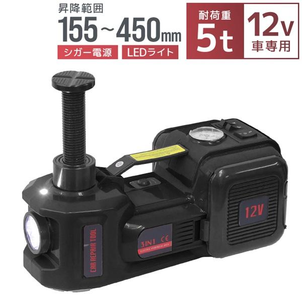 電動油圧ジャッキ 空気入れポンプ 5トン対応 電動ジャッキ DC12V 車載用 タイヤ空気入れ LE...