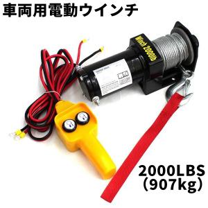 車両用電動ウインチ 車両用 12v 2000LBS(907kg) 電動ホイスト DC12V 電動ウィンチ WEIMALL