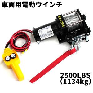 車両用電動ウインチ 12v 2500LBS(1134kg) 電動ホイスト DC12V 有線コントローラー付 電動ウィンチ WEIMALL｜w-class