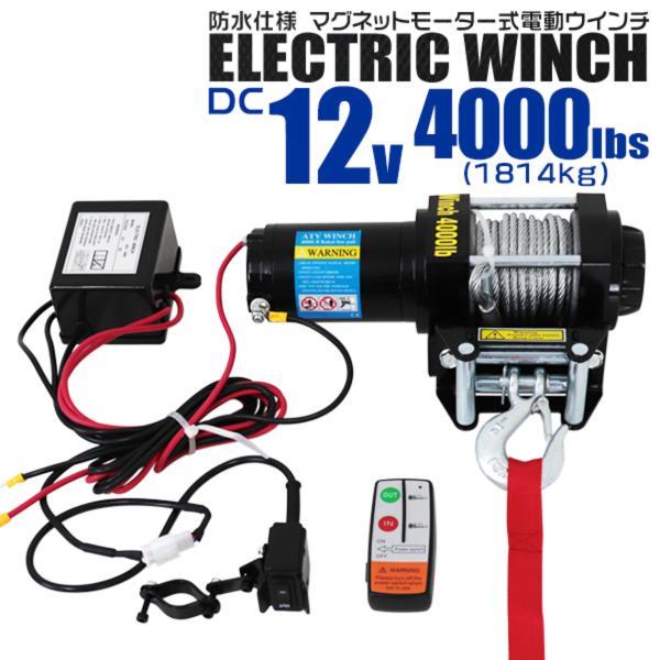 電動ウインチ 12v 4000LBS 強力マグネット式モーター 有線コントローラー 無線リモコン付 ...