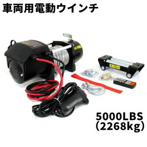 電動ウインチ 12v 5000LBS (2268kg) DC12V 有線コントローラー  無線リモコン付 電動ウィンチ WEIMALL｜w-class