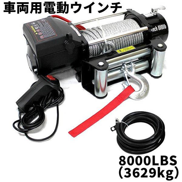 電動ウインチ 12v 8000LBS 3629kg 電動ホイスト DC12V 有線コントローラ付き ...