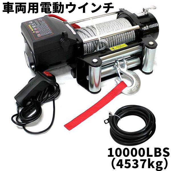 電動ウインチ 12v 10000LBS 4537kg 電動ホイスト DC12V 車両用 有線コントロ...