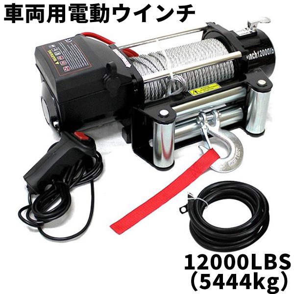 電動ウインチ 12v 12000LBS 5444kg 電動ホイスト 12V 有線コントローラー付 電...