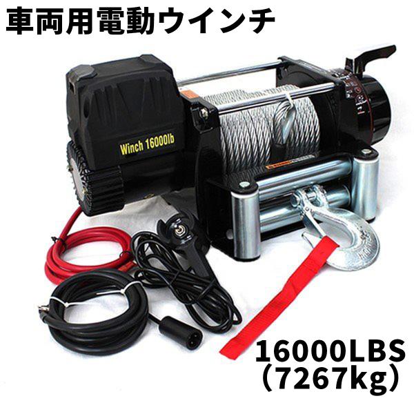 電動ウインチ 12v 16000LBS 7257kg 電動ホイスト 12V 有線コントローラー 電動...