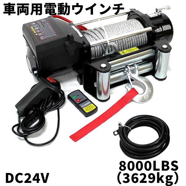 電動ウインチ 24v 8000LBS(3629kg) 電動ホイスト DC24V 無線リモコン付 電動...