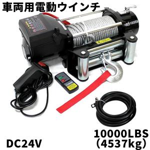 電動ウインチ 24v 10000LBS(4537kg) 電動ホイスト DC24V 無線リモコン付 電動ウィンチ WEIMALL