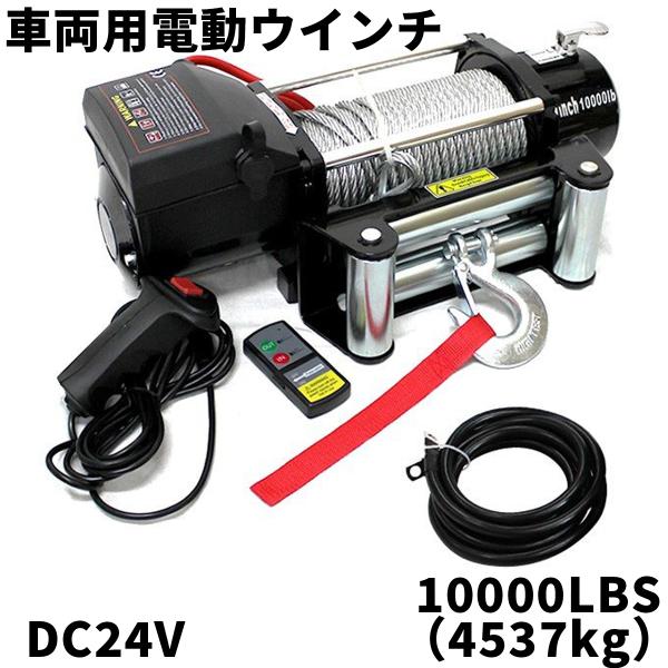電動ウインチ 車両用 ワイヤー リモコン付 電動ホイスト 24V 10000LBS チェーンブロック