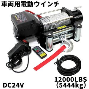 電動ウインチ DC24V リモコン付き 12000LBS (最大牽引力5443kg
