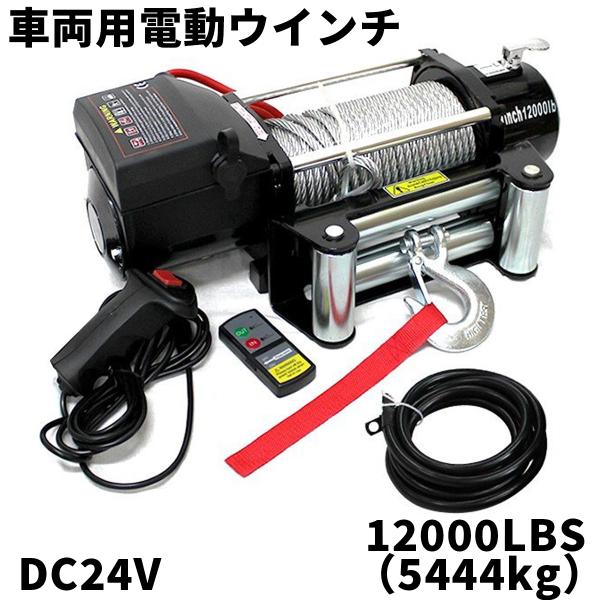 車両用電動ウインチ　電動ウィンチ 電動ホイスト 車載 DC24V 最大牽引力12000LBS WEI...