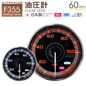 AUTOGAUGE オートゲージ 油圧計 60mm 追加メーター F355シリーズ