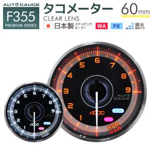 AUTOGAUGE オートゲージ タコメーター 60mm 追加メーター F355シリーズ WEIMALL｜w-class