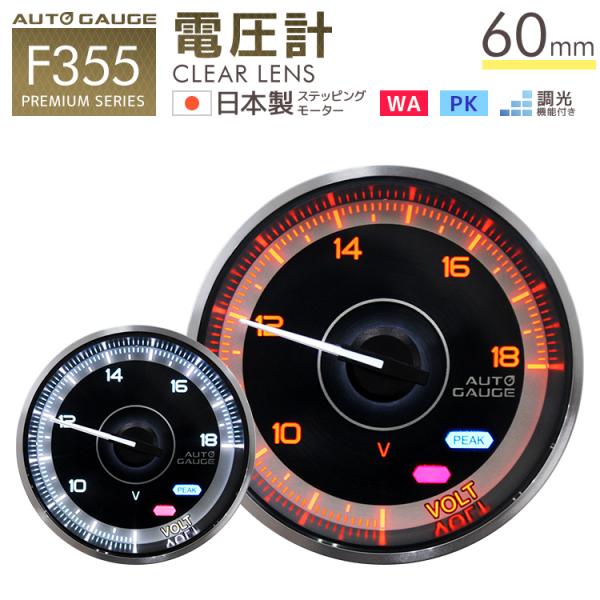電圧計 60mm オートゲージ 追加メーター F355シリーズ AUTOGAUGE
