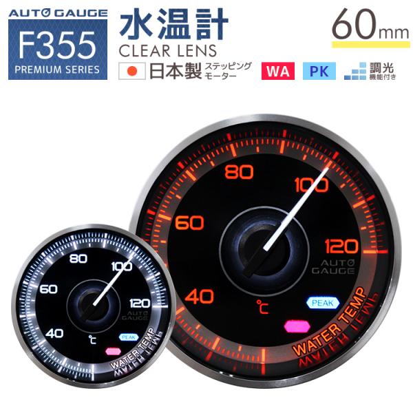 オートゲージ 水温計 60mm 車 追加メーター F355シリーズ AUTOGAUGE