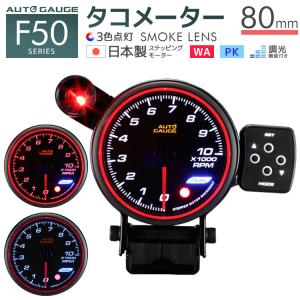 AUTOGAUGE タコメーター オートゲージ 80Φ 日本製モーター コントロールBOX F50 WEIMALL｜w-class