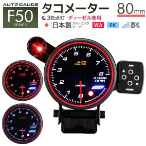 AUTOGAUGE オートゲージ タコメーター 80Φ 日本製モーター コントロールBOX ディーゼル車用 F50 WEIMALL｜w-class