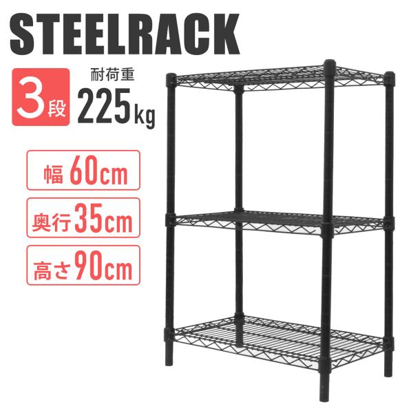 スチールラック 幅60cm メタルラック 3段 耐荷重225kg メタル製 ラック ブラック シェル...