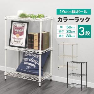 スチールラック メタルラック  白 黒 メタル 製 ラック  カラーラック 幅50 3段  シェルフ 収納棚 耐荷重 150kg WEIMALL｜W-CLASS