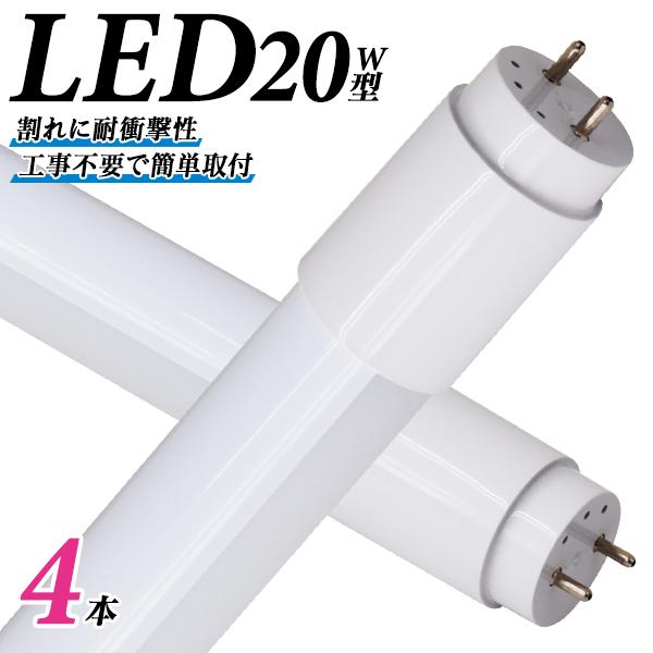 LED蛍光灯 直管 20W形 58cm 4本セット SMD グロー式工事不要 1年保証付き WEIM...