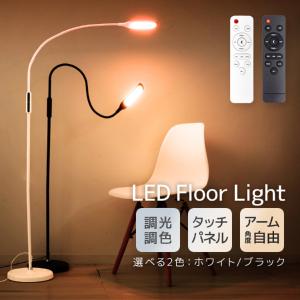LEDフロアライト フレキシブルアーム リモコン付