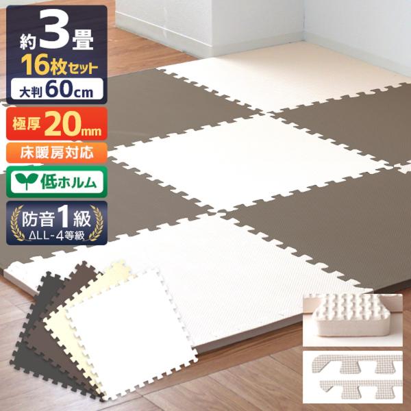 ジョイントマット 大判60cm 16枚 全3色 ベビー マット 防音 騒音 吸収 厚さ2cm 赤ちゃ...