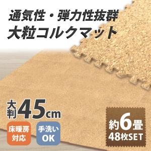 コルクマット 大判45cm 48枚セット  約6畳 ジョイントマット サイドパーツ付き 防音 断熱 床暖房対応 犬用 猫用 ペット用 WEIMALL 大粒天然コルクマット