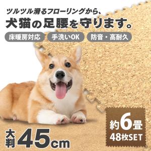 コルクマット 犬用 猫用 ペット用 大判45cm 48枚セット  約6畳 ジョイントマット サイドパーツ付き 防音 断熱 床暖房対応 大粒天然コルクマット WEIMALL