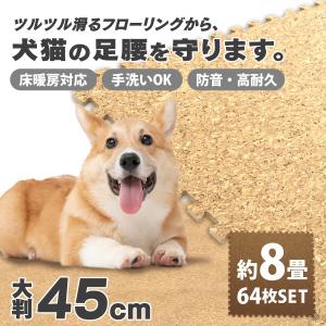 コルクマット 犬用 猫用 ペット用 大判45cm 64枚セット 約8畳 ジョイントマット クッションマット サイドパーツ付き 防音 断熱 床暖房対応 WEIMALL