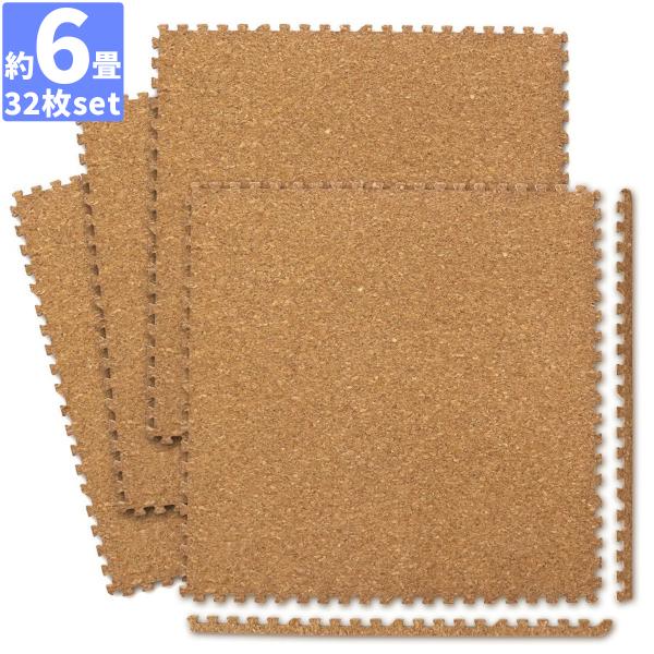 コルクマット 32枚セット 大判60cm 約6畳 ジョイントマット クッションマット サイドパーツ付...