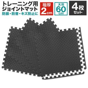 トレーニング用ジョイントマット 60cm 4枚セット 