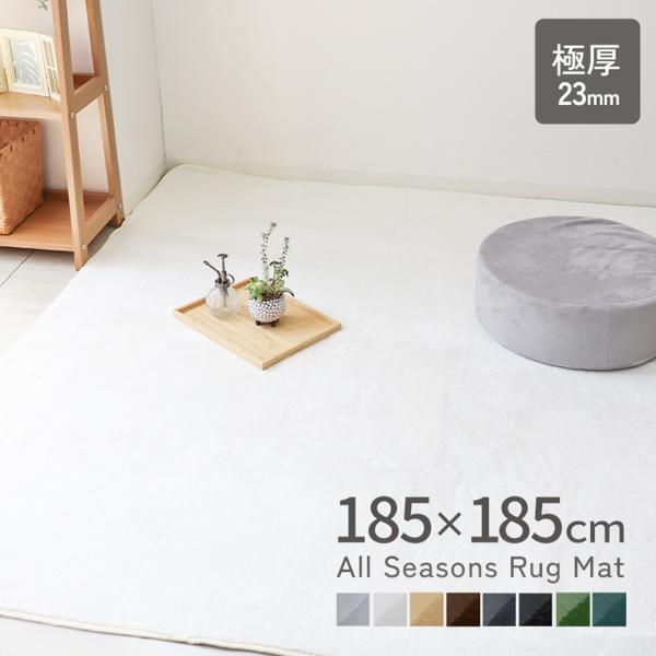ラグ カーペット 厚手 2.2畳 全4色 185x185cm 極厚23mm ラグマット 低反発ウレタ...