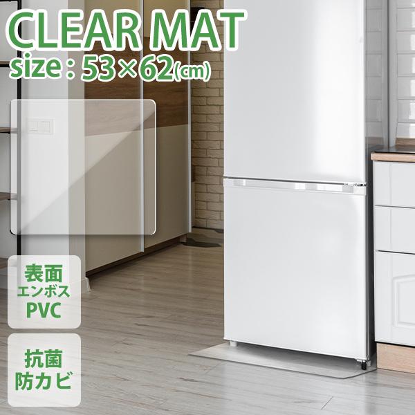 冷蔵庫マット 53×62cm Sサイズ 透明 傷防止マット 下敷き 床保護 クリアマット 冷蔵庫用 ...