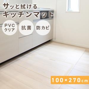 キッチンマット 270 拭ける 透明 PVC 270×100 クリア おしゃれ キッチン 防水 撥水 滑り止め 床暖房対応 クリアマット 台所 フローリング フロア