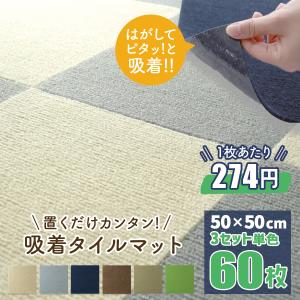 吸着タイルマット 洗える 60枚 滑り止め 床暖房対応 クッション性 防音性 カーペット 50×50cm 軽量 キズ防止 床保護マット カットOK  猫 犬 ペットマット｜W-CLASS