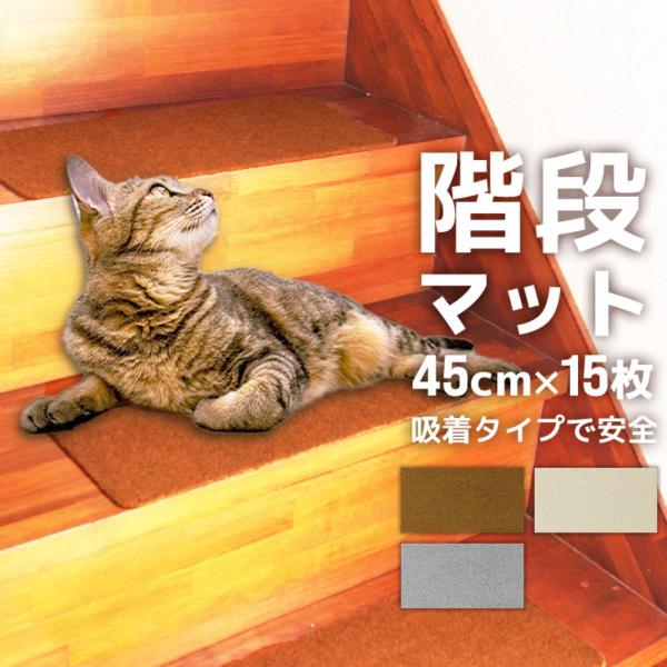 階段 滑り止め 階段マット 45cm 15枚入り 洗える 吸着 防音 キズ防止 転倒防止 冷え対策 ...