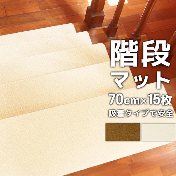 階段 滑り止め 階段マット 70cm 15枚入り 洗える 吸着 防音 キズ防止 転倒防止 冷え対策 ...