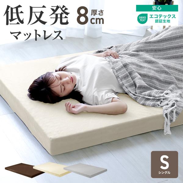 低反発マットレス シングル 厚み8cm 低反発ウレタン 敷布団 ベッド 寝具 新生活 1人暮らし 来...