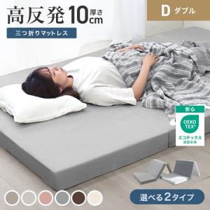 マットレス ダブル 折りたたみ 三つ折り 高反発ウレタン 厚さ 10cm