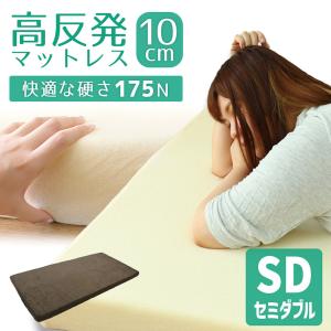 【非公開】高反発マットレス セミダブル 厚み10cm  高反発ウレタン 密度 27D 硬さ 175N 新生活 ベッド WEIMALL