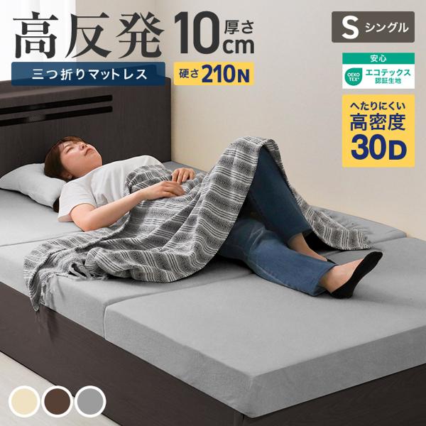 高反発マットレス シングル 厚み10cm 三つ折り 折りたたみマットレス 高反発ウレタン 硬さ 21...