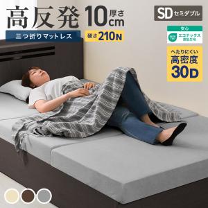 高反発マットレス セミダブル  厚み10cm 三つ折り 折りたたみマットレス 高反発ウレタン 硬さ 210N 新生活 ベッド WEIMALL